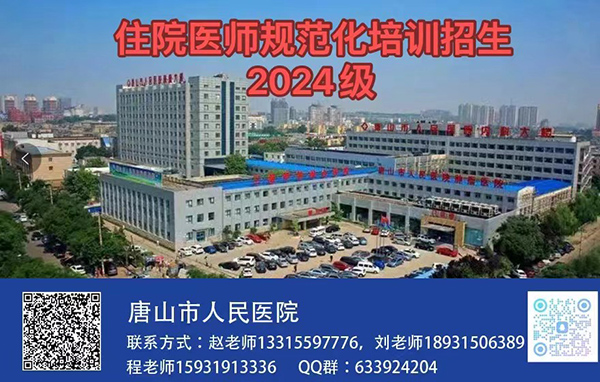懷揣熱情 追逐理想——唐山市人民醫醫院2024年住院醫師規范化培訓招生簡章